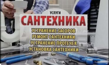 Другие услуги: Услуги сантехника