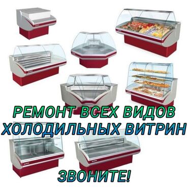продажа витринных холодильников: Ремонт холодильников Мастер по ремонту холодильников, кондиционеров и