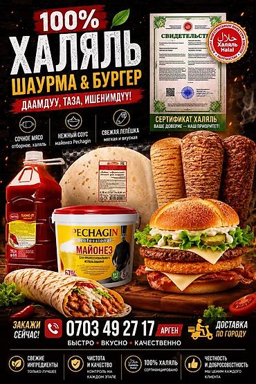 холодный цех: 100% халяль: шаурма и бургеры Лаваш,Кетчуп,Майонез,Соусом По городу — 1