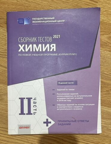 ЗАЗ: Сборник тестов Химия 2021 2 часть Dim Полностью чистая, в аккуратном