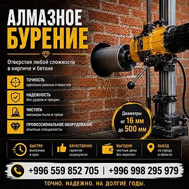 пистолет для бетона: Алмазное бурение отверстий любой сложности в кирпиче и бетоне. - — 1