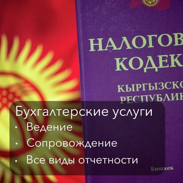 Бухгалтердик кызматтар: Бухгалтердик кызматтар | Бухгалтердик эсепти жүргүзүү