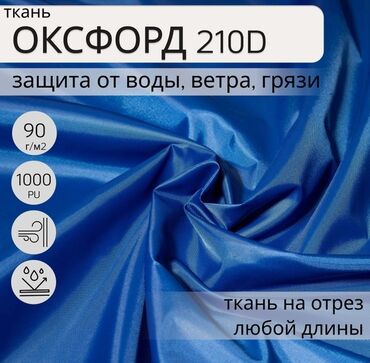 Другой текстиль: Ткань Оксфорд 210D, плотность 100гр./м2, ширина 150м. В наличии 67000