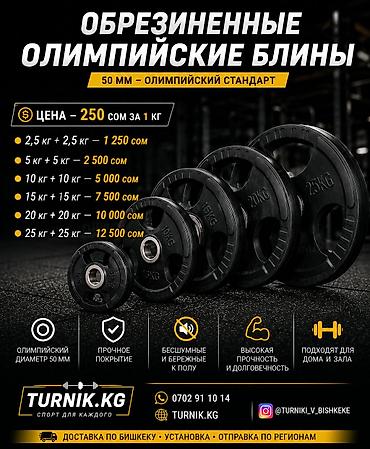 Спорт и отдых: Обрезиненные олимпийские блины (посадочный диаметр 50 мм) - — 1