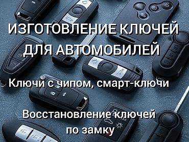 ключи от машины: Изготовление и восстановление автомобильных ключей Услуги: вызов — 2