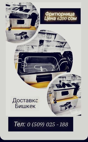 куш сатам: Фритюрница новая Стандарт Доставка по городу есть Подходит для бизнеса
