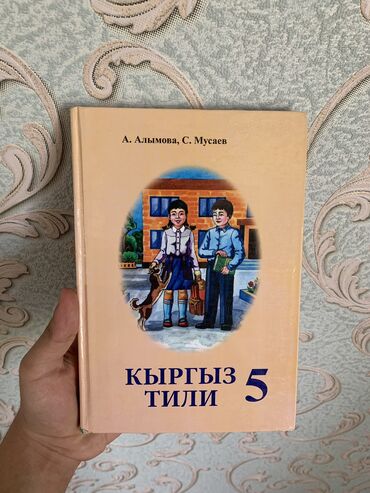 языки детям: Продаю учебник по кыргызскому языку для 5 класса. Книга была в