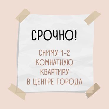 сниму 1 комнатную квартиру на долгий срок: 1 комната, 50 м², С мебелью