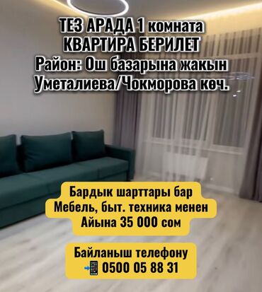 снять жилье в кыргызстане: 1 комната, Собственник, Без подселения, С мебелью полностью