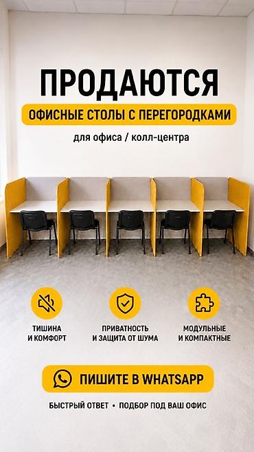 библия: Офисные столы с перегородками для офиса и колл-центра. Описание: - — 3