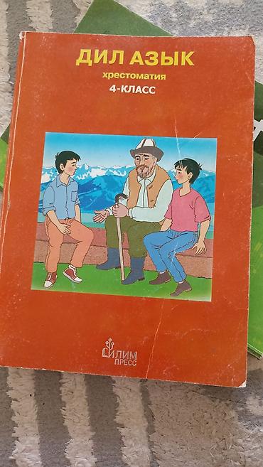Книги и журналы: Учебники для 4 класса (Киргизстан) Китеп сатылат жакшы колдонулган — 2