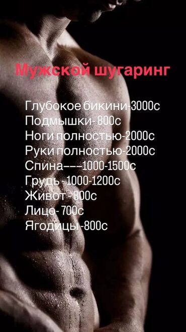 наращивание волос бишкек: Предлагается услуга мужского шугаринга. Шугаринг является эффективным