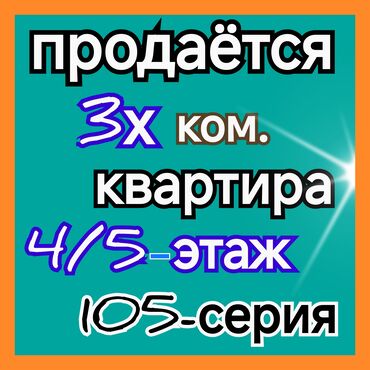 купить квартиру в строящемся доме в бишкеке: 3 комнаты, 67 м², 105 серия, 4 этаж