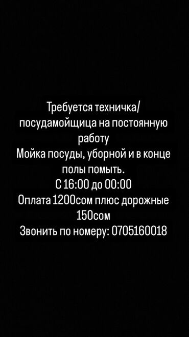 работа посудомойщица с ежедневной оплатой бишкек: Требуется Уборщица, Ресторан, кафе, гостиница, График: Пятидневка, Полный рабочий день