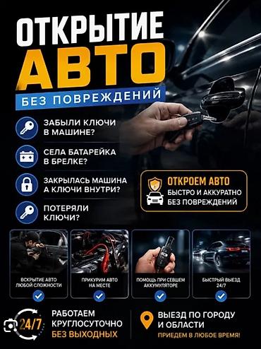 ВСКРЫТИЕ АВТО 24/7 -Закрылась машина? - Потеряли ключи? - Сел