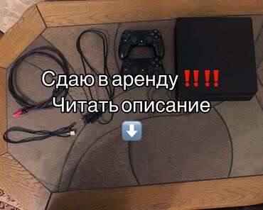 сони плейстейшен 4 аренда: Описание аренды PlayStation 4 (slim) Сдаётся в аренду игровая консоль