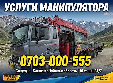 Услуги манипулятора - Грузоподъёмность: до 10 тонн - Режим работы at lalafo.kg Услуги манипулятора - Грузоподъёмность: до 10 тонн - Режим работы