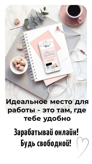 Другие специальности: Удалённая работа для всех! Подходит подросткам, студентам, мамам в