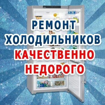 Холодильники, морозильные камеры: Ремонт витринных холодильников Ремонт холодильников Качественно!