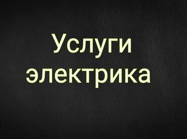 Электрики: Электрик | Установка счетчиков, Установка стиральных машин, Демонтаж электроприборов Больше 6 лет опыта