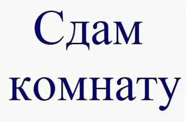 сдаю долгосрочно: Сдаю комнату