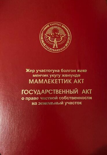 айдоо жер сатылат: 5 соток, Кызыл китеп