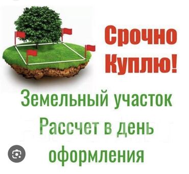 продаю участок кант: 6 соток Газ, Электричество, Водопровод