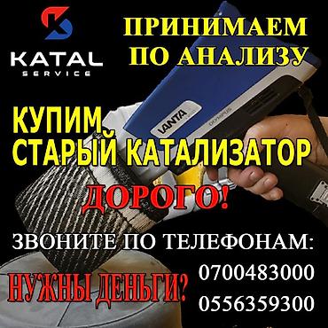 filter kg: Катализатор алабыз, Скупка катализатора Скупка катализаторов очень — 1