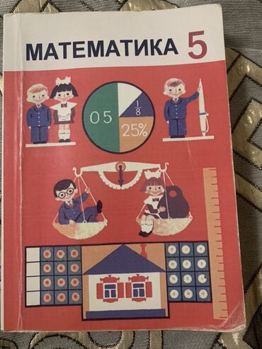 с.к.кыдыралиев а.б.урдалетова г.м.дайырбекова математика 5 класс: Учебник по математике для 5 класса с яркой иллюстративной обложкой