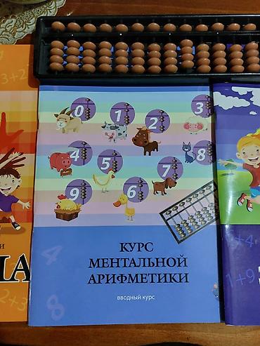 толо: Ментальная арифметика-комплект,лучшее детям,не дорого,1000 сом — 4