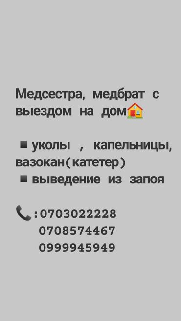 укол сайуу: Медсестра | Внутримышечные уколы, Внутривенные капельницы, Выведение из запоя at lalafo.kg укол сайуу: Медсестра | Внутримышечные уколы, Внутривенные капельницы, Выведение из запоя