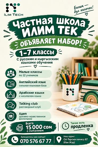 русская: Частная школа Ilim Tech — набор в 1–7 классы - Обучение на русском и — 1