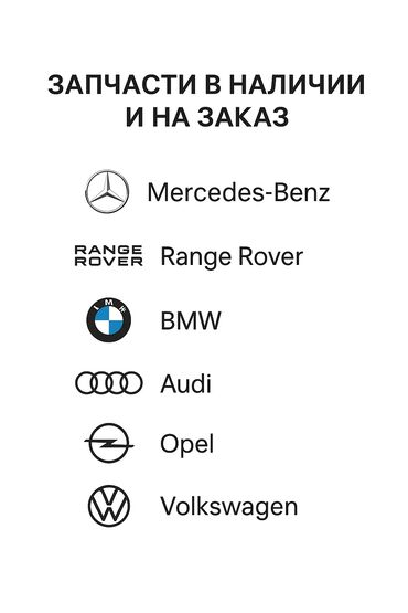 портер запчастей: Запчасти для : 🔧Mercedes-Benz 🔧Range Rover 🔧BMW 🔧 Audi 🔧Opel