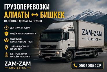 Грузоперевозки Алматы - Бишкек Надёжная доставка грузов по маршруту