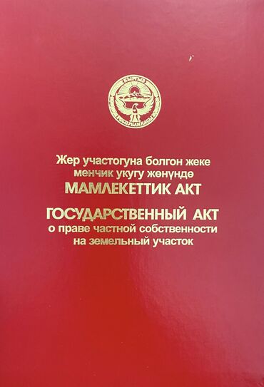 прек дом: 4 соток, Бизнес үчүн, Кызыл китеп, Техпаспорт, Белек келишими