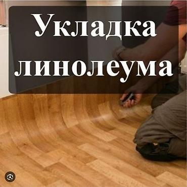 линоним: Оказание услуг по строительной части Укладка линолеума Укладка — 1