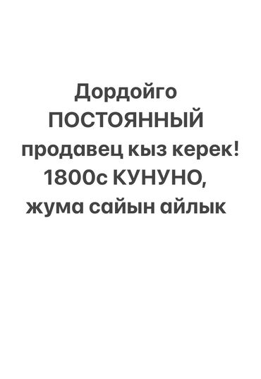 работа продавец дордой: Только звонить или писать на whatsapp! Лалафого жооп жазбайм - Дордой