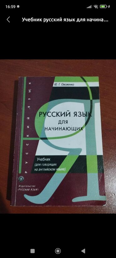 Kitablar, jurnallar, CD, DVD: Русский для начинающих, в отличном состоянии