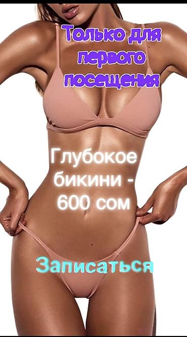 🔥 ВПЕРВЫЕ У МЕНЯ? Тогда это предложение для вас! 🔥 ✨ Глубокое бикини