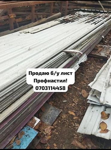 крыша в кредит: Продаю бу профнастил ! — 1