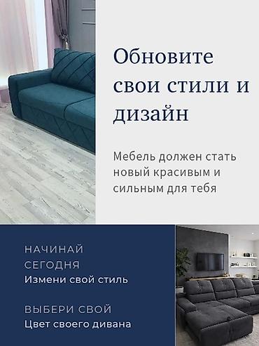 Эмерек кызматтары: Реставрация и обновление мягкой мебели – Перетяжка диванов, кресел и — 2