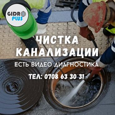 токарь токмок: Канализационные работы | Чистка канализации, Чистка стояков, Прочистка труб Больше 6 лет опыта