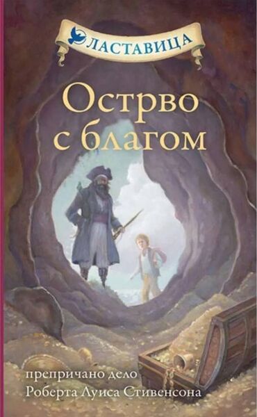 cipela na kraju sveta: Ostrvo s blagom klasici svetske književnosti za decu robert luis