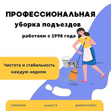 Уборка помещений, | Генеральная уборка, Уборка раз в неделю, | Подъезды