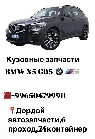 x5 2017: Кузовные запчасти на BMW X5 G05 — 1
