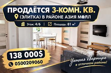 3 комнаты, 81 м², Азия Молл Элитка, 4 этаж