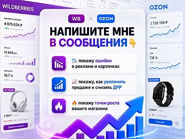 менеджер wb: Менеджер Wildberries / Ozon — увеличу прибыль, а не расходы. Вы уже — 10
