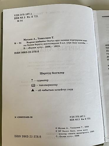 Книги и журналы: Продаю учебник «Кыргыз адабияты» 6 класс
Цена 180 сом, самовывоз — 3