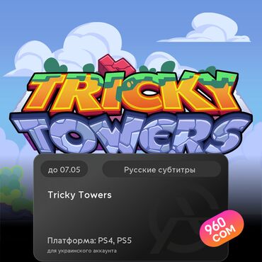 Игры для PlayStation: ЗАГРУЗКА ИГРЫ: Tricky Towers (PS4, PS5)