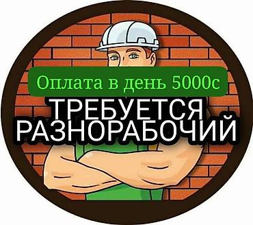 работа 1000 сом в день: Требуется Разнорабочий, Оплата: Ежедневно, Без опыта — 1